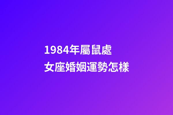 1984年屬鼠處女座婚姻運勢怎樣-第1張-星座運勢-玄機派