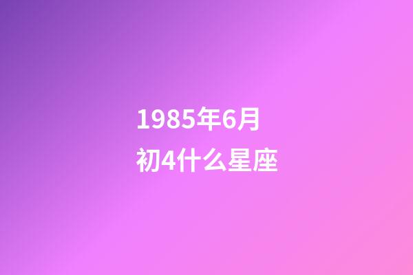 1985年6月初4什么星座-第1張-星座運勢-玄機派