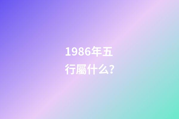 1986年五行屬什么？
