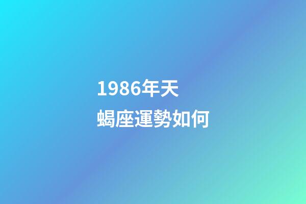 1986年天蝎座運勢如何-第1張-星座運勢-玄機派