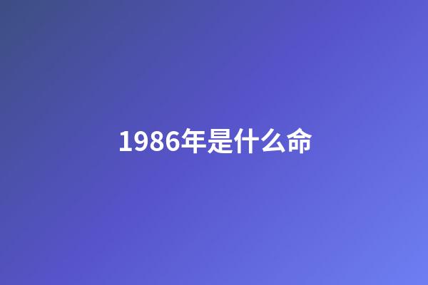 1986年是什么命（86年屬虎人最窮不過36歲）