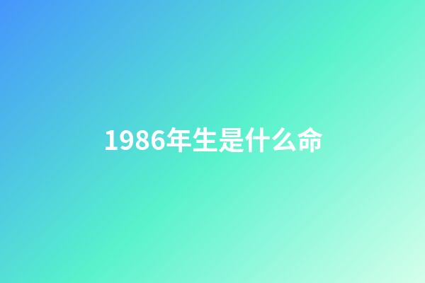 1986年生是什么命