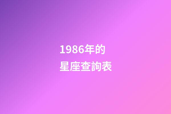 1986年的星座查詢表-第1張-星座運勢-玄機派