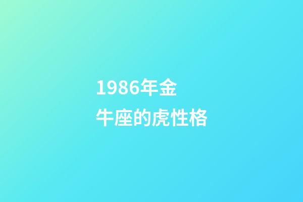 1986年金牛座的虎性格-第1張-星座運勢-玄機派