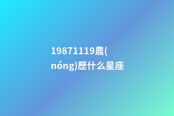 19871119農(nóng)歷什么星座-第1張-星座運(yùn)勢(shì)-玄機(jī)派