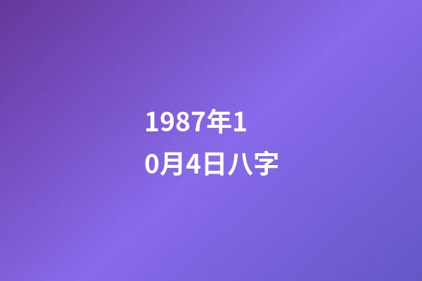 1987年10月4日八字(雞年比較吸引異性的生肖男，看看你的風(fēng)水八字就明白)-第1張-觀點(diǎn)-玄機(jī)派