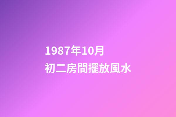 1987年10月初二房間擺放風水