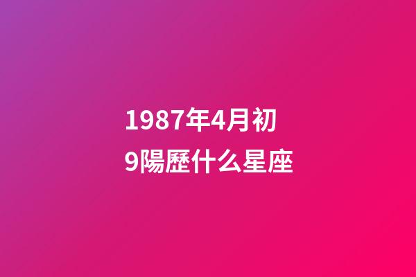1987年4月初9陽歷什么星座-第1張-星座運勢-玄機派