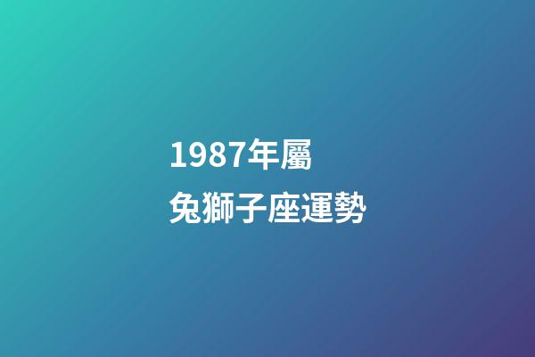 1987年屬兔獅子座運勢-第1張-星座運勢-玄機派