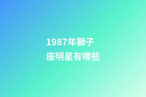 1987年獅子座明星有哪些