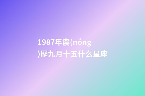 1987年農(nóng)歷九月十五什么星座-第1張-星座運(yùn)勢(shì)-玄機(jī)派