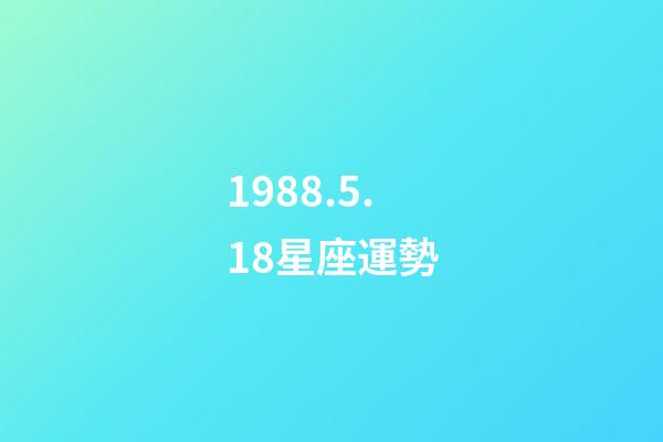 1988.5.18星座運勢-第1張-星座運勢-玄機派