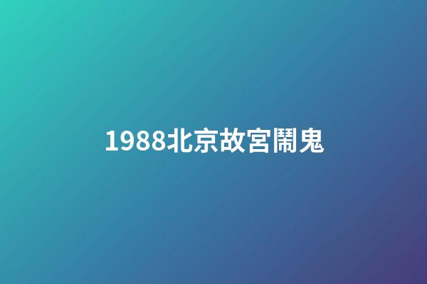1988北京故宮鬧鬼