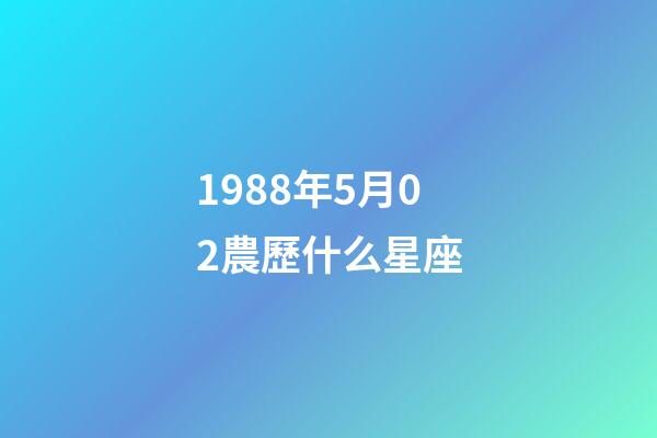 1988年5月02農歷什么星座-第1張-星座運勢-玄機派