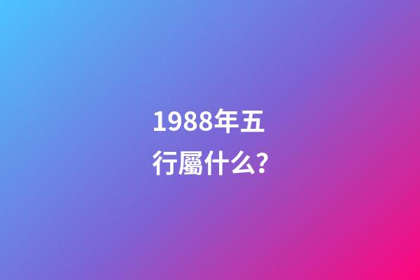 1988年五行屬什么？