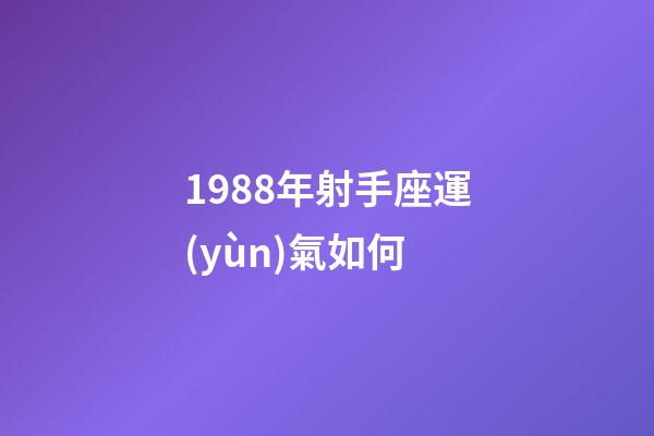 1988年射手座運(yùn)氣如何-第1張-星座運(yùn)勢(shì)-玄機(jī)派