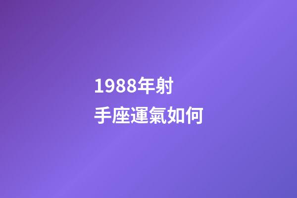 1988年射手座運氣如何