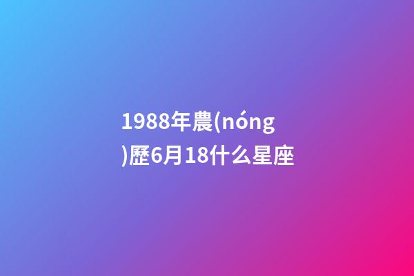 1988年農(nóng)歷6月18什么星座-第1張-星座運(yùn)勢(shì)-玄機(jī)派