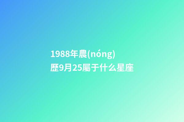 1988年農(nóng)歷9月25屬于什么星座-第1張-星座運勢-玄機派