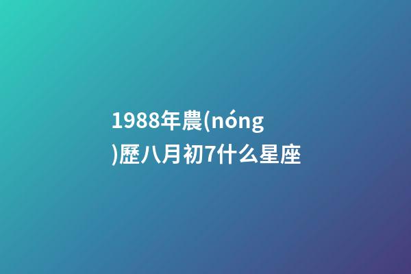 1988年農(nóng)歷八月初7什么星座-第1張-星座運勢-玄機派