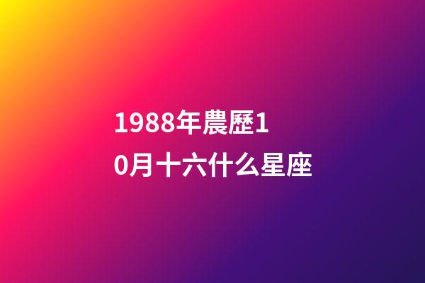 1988年農歷10月十六什么星座-第1張-星座運勢-玄機派