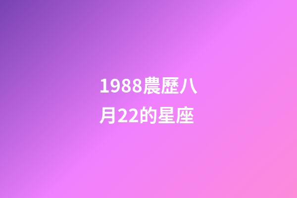 1988農歷八月22的星座-第1張-星座運勢-玄機派