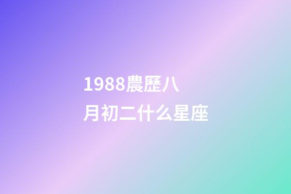 1988農歷八月初二什么星座-第1張-星座運勢-玄機派