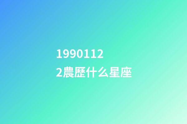 19901122農歷什么星座-第1張-星座運勢-玄機派