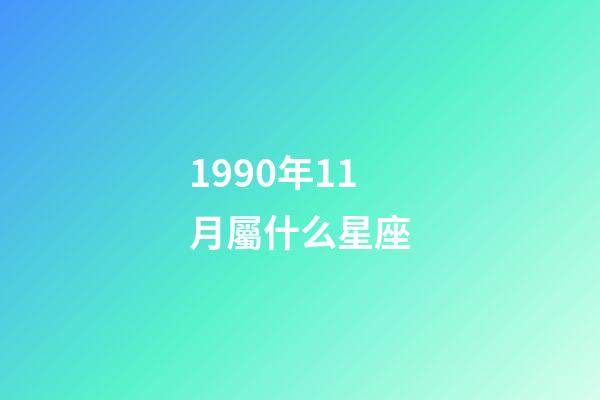 1990年11月屬什么星座-第1張-星座運勢-玄機派