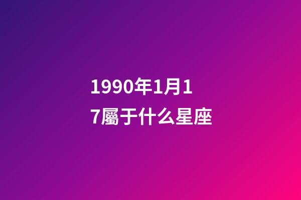 1990年1月17屬于什么星座
