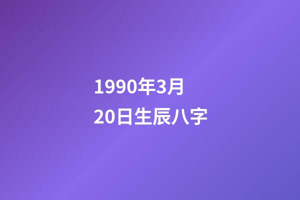1990年3月20日生辰八字(2017年貴人運勢極佳，有望升職提薪的生肖女)-第1張-觀點-玄機派