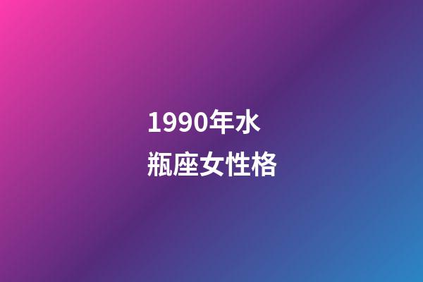 1990年水瓶座女性格-第1張-星座運勢-玄機派