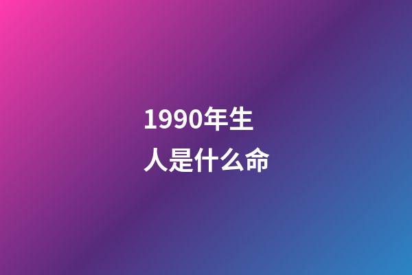 1990年生人是什么命(1990年的巨蟹座性格特性 男女生命運)-第1張-觀點-玄機派