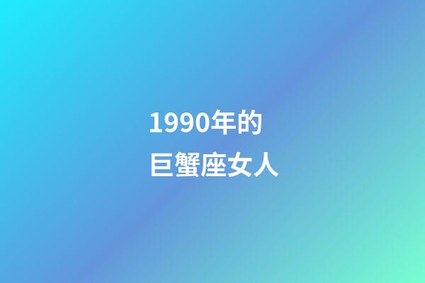 1990年的巨蟹座女人-第1張-星座運勢-玄機派