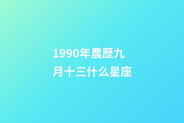 1990年農歷九月十三什么星座-第1張-星座運勢-玄機派