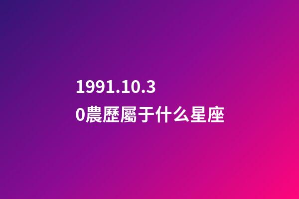 1991.10.30農歷屬于什么星座-第1張-星座運勢-玄機派