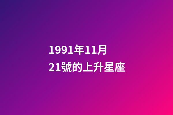 1991年11月21號的上升星座-第1張-星座運勢-玄機派