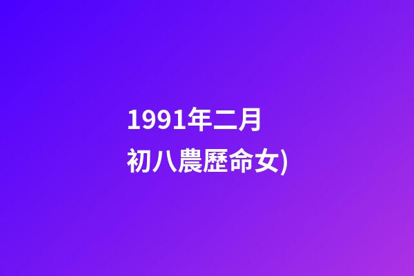 1991年二月初八農歷命女(從出生日看你一生的命運!(以農歷為準))-第1張-觀點-玄機派