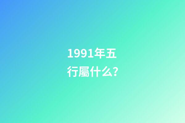 1991年五行屬什么？