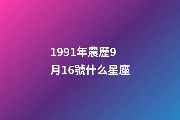 1991年農歷9月16號什么星座-第1張-星座運勢-玄機派
