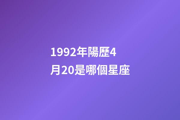 1992年陽歷4月20是哪個星座-第1張-星座運勢-玄機派