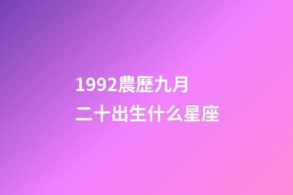 1992農歷九月二十出生什么星座-第1張-星座運勢-玄機派
