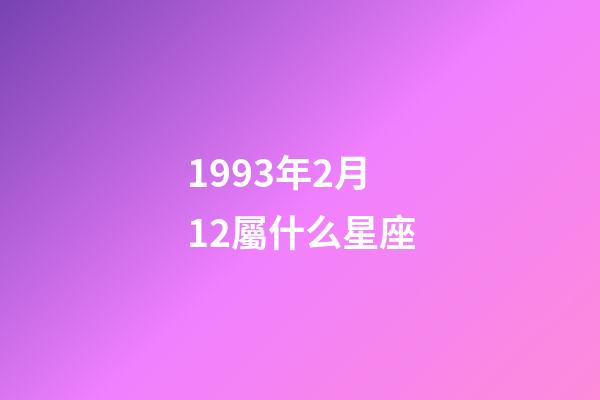 1993年2月12屬什么星座-第1張-星座運勢-玄機派