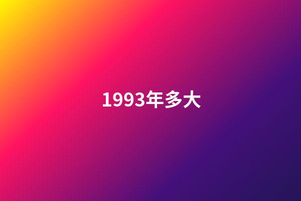 1993年多大（1993年中國的災難）-第1張-星座運勢-玄機派