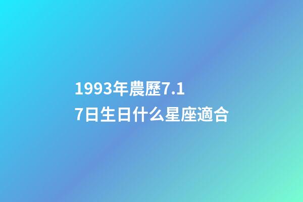 1993年農歷7.17日生日什么星座適合-第1張-星座運勢-玄機派