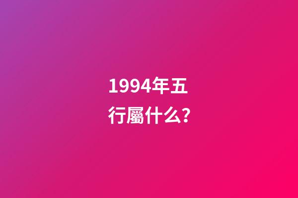 1994年五行屬什么？