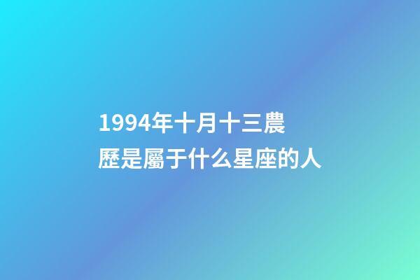 1994年十月十三農歷是屬于什么星座的人-第1張-星座運勢-玄機派