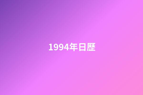 1994年日歷（1994年老黃歷查詢）