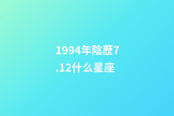 1994年陰歷7.12什么星座-第1張-星座運勢-玄機派