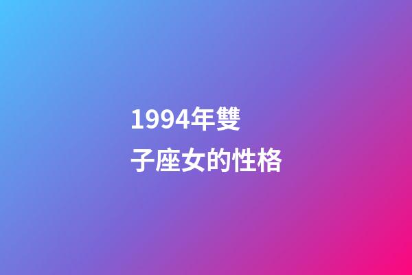 1994年雙子座女的性格-第1張-星座運勢-玄機派